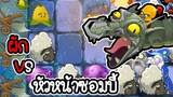 ผัก VS หัวหน้าหุ่นยนต์ โลกยุคมืด - Plant vs Zombies 2 #46 [ เกมมือถือ ]