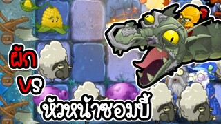 ผัก VS หัวหน้าหุ่นยนต์ โลกยุคมืด - Plant vs Zombies 2 #46 [ เกมมือถือ ]