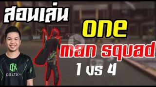 FreeFire_ เทคนิคฝึกเล่น 1 Vs 4 เล่นเก็บไฮไลท์