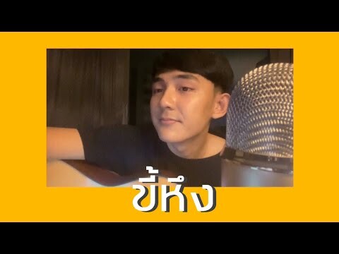 ขี้หึง - Silly fools | Cover by First Anuwat