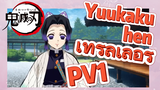 Yuukaku-hen เทรลเลอร์ PV1