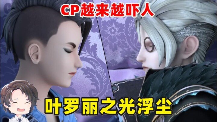 CP越来越吓人，叶罗丽之光浮尘【周余】