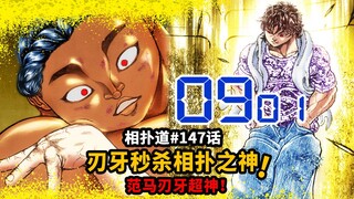 【超神道147话】宿弥打脸被秒杀！刃牙9秒速通相扑之神大boss！