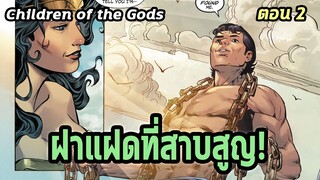 [EP.2] ฝาแฝดที่สาบสูญของ Wonder Woman | Children of the Gods - Comic World Story