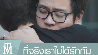 (BL)OPV ที่จริงเราไม่ได้รักกัน (Illusion) เม้งต๊อด CLUB FRIDAY THE SERIES 8