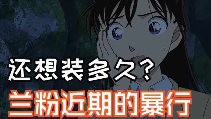 深仇大恨！b站名柯氛围差的原因是什么？兰散大战省流版！