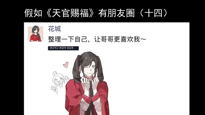 【天官赐福】假如天官赐福有朋友圈（十四）