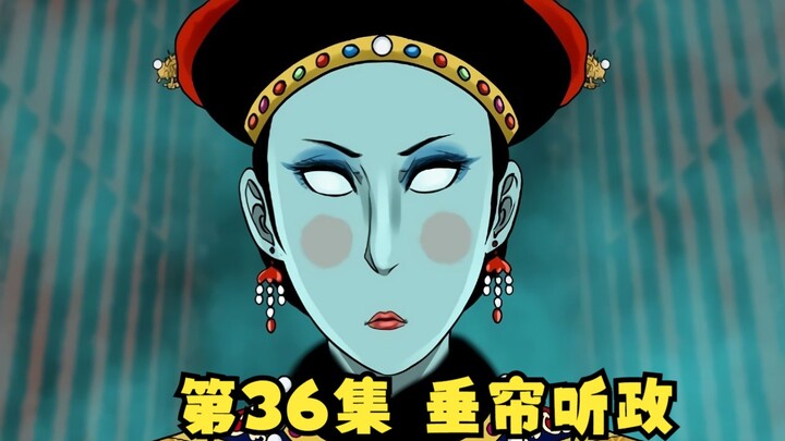 第36集|大清都没了还想当第二个慈禧，快滋醒她！ | 漫画解说【清风冥月传】