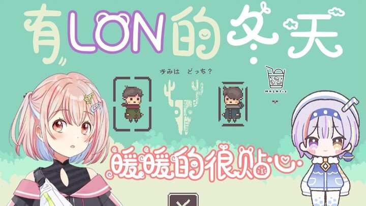 【熟肉】有LON的冬天，暖暖的很贴心【鹿乃】【LON】