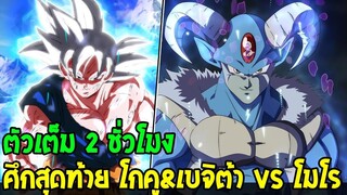 ดราก้อนบอลซุปเปอร์ตัวเต็ม  ศึกสุดท้าย โกคู&เบจิต้า VS โมโร - OverReview