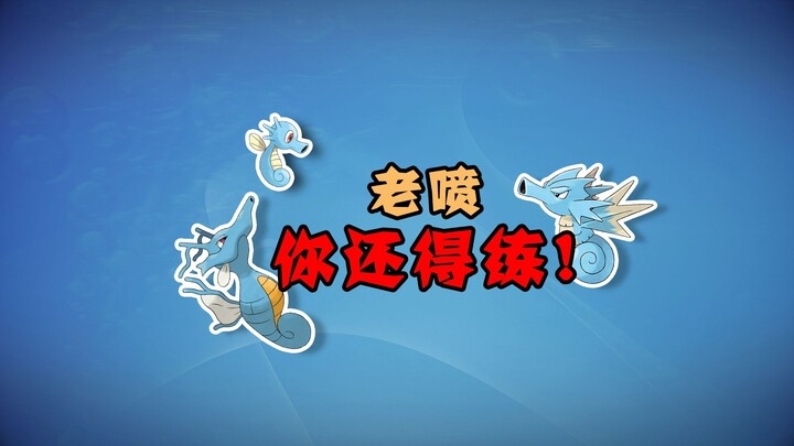 【宝可梦全图鉴】二代唯一真龙！！116-117,230墨海马家族