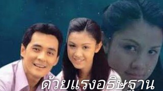 ด้วยแรงอธิษฐาน 2539 Ep.2