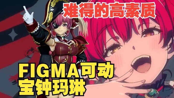 年过30的瑟气阿姨出了玩具素质还很高? FIGMA成品玩具 VTUBER 宝钟玛琳 阿霸的迷你测评39