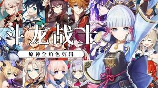 【原神丨斗龙战士】我身边有最信任的他 一起出发！