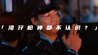 “湾仔枪神都不认识啊”