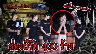 ตลุยวัด 400 ร้างกับช่องส่องผี !!! (เก๋ถึงกับร้องไห้!)