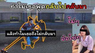 [FreeFire]ทําไมเธอถึงพูดกลับไปกลับมา..??