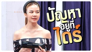 ซ่อมแบบใด | โอมเพี้ยงอาจารย์คง