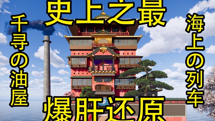 【动画还原】千与千寻の神隐世界—60帧渲染重制版_SketchUp+Enscape