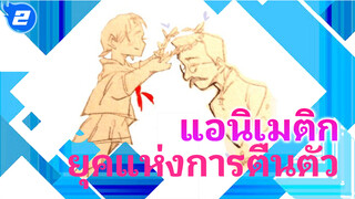 [แอนิเมติก"ยุคแห่งการตื่นตัว"] ฉันใช้อะไรรั้งคุณไว้?_2