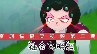 京剧猫搞笑视频第二期