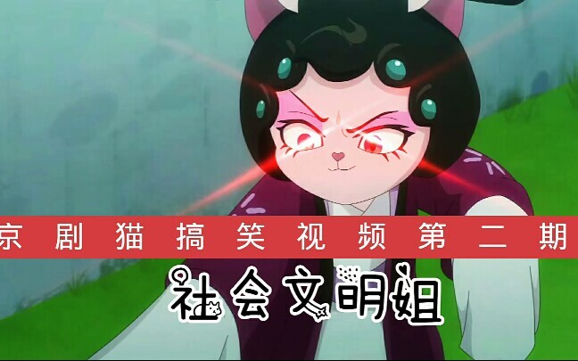 京剧猫搞笑视频第二期