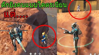 Free Fire ฟีฟายเอาชีวิตรอด ดักยิงคนแบบเนียนๆแต่ตายอย่างโง่!!! freefire ฟีฟาย