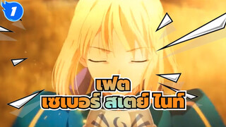 เฟต|มหากาพย์ AMV]ส่งต่อวิถีความเป็นอยู่ของราชา ส่งต่อความกล้าหาญในการเร่งความเร็ว_1