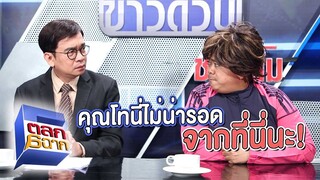 คุณโทนี่หนีไม่รอด ออกไปจากที่นี่ | ตลก 6 ฉาก