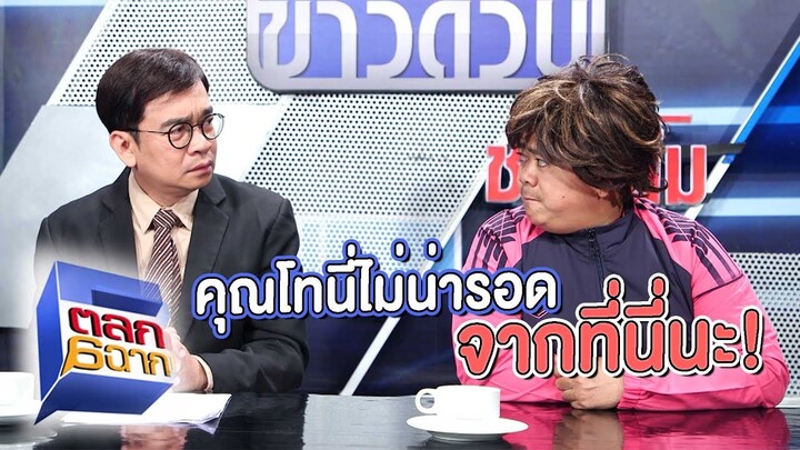 คุณโทนี่หนีไม่รอด ออกไปจากที่นี่ | ตลก 6 ฉาก