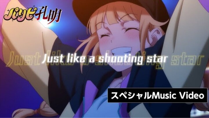 Paripi Komei insert song「Shooting Star」 (EIKO Starring 96猫) Music Video