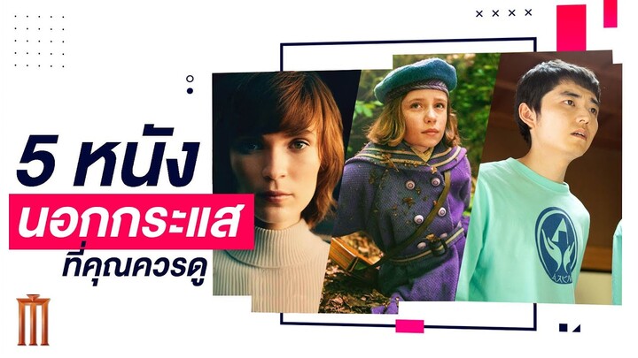 5 หนังนอกกระเเส ที่คุณควรดู  | MAJOR Recommended 09