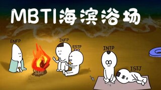 MBTI漫画｜ISFP沉浸式海边度假，全靠INTP一手操办！