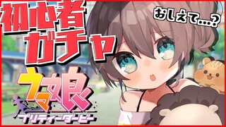 【ウマ娘 】今日から始まるウマ娘生活！ガチャ編！【ホロライブ/夏色まつり】