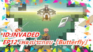 「ID:INVADED」EP12 Episode เวอร์ชั่นเต็ม「Butterfly」/ MIYAVI