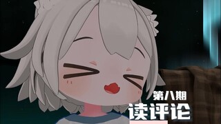 【小吉祥鲨】读评论！！第八期！！