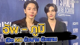 อัพ - ภูมิ เปิดเบื้องหลัง NC ซีรีส์ ตัวนายคัวแทน