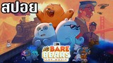 [สปอยการ์ตูน] We Bare Bears The Movie แก๊งหมีการผจญภัยครั้งใหม่ (2020)
