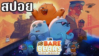 [สปอยการ์ตูน] We Bare Bears The Movie แก๊งหมีการผจญภัยครั้งใหม่ (2020)