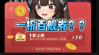 13.8上舰长？1折百舰券？还真有这东西？？?