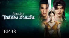 ศึกเสน่หา ไกรทอง ชาละวัน ตอนที่ 38