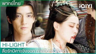 พากย์ไทย: ถูซานหงหงต่อต้านสือจี องค์หญิงปู้ไท่โดนลอบสังหาร🥲 | EP11-12 | iQIYI Thailand