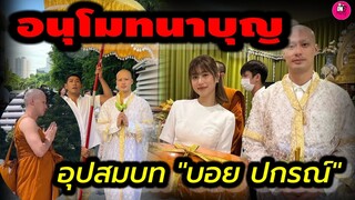 อนุโมทนาบุญ บรรยากาศอุปสมบท พระ"บอย ปกรณ์" #บอยปกรณ์ #บอยเฟย์