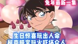 [Detective Conan] The latest episode 🎉🎉 A birthday surprise turns deadly! Conan plays with fire in t