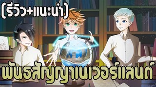 อย่าเชื่อหน้าปก [รีวิว+แนะนำ] พันธสัญญาเนเวอร์แลนด์