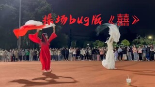 公开处刑!!!湖工中操操场bug版《囍》