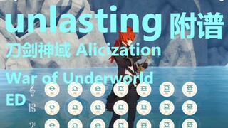 unlasting - 刀剑神域3 ED（原神演奏）附谱