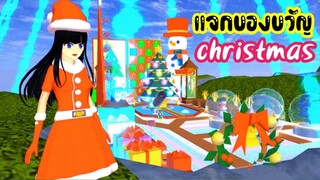 แจกของขวัญ christmas sakura school simulator