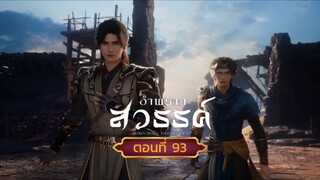 อำพรางสวรรค์ตอนที่93