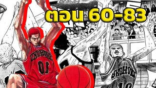 สปอย! Slam Dunk ศึกชิงตั๋วใบสุดท้าย Slam Dunk EP.60-83